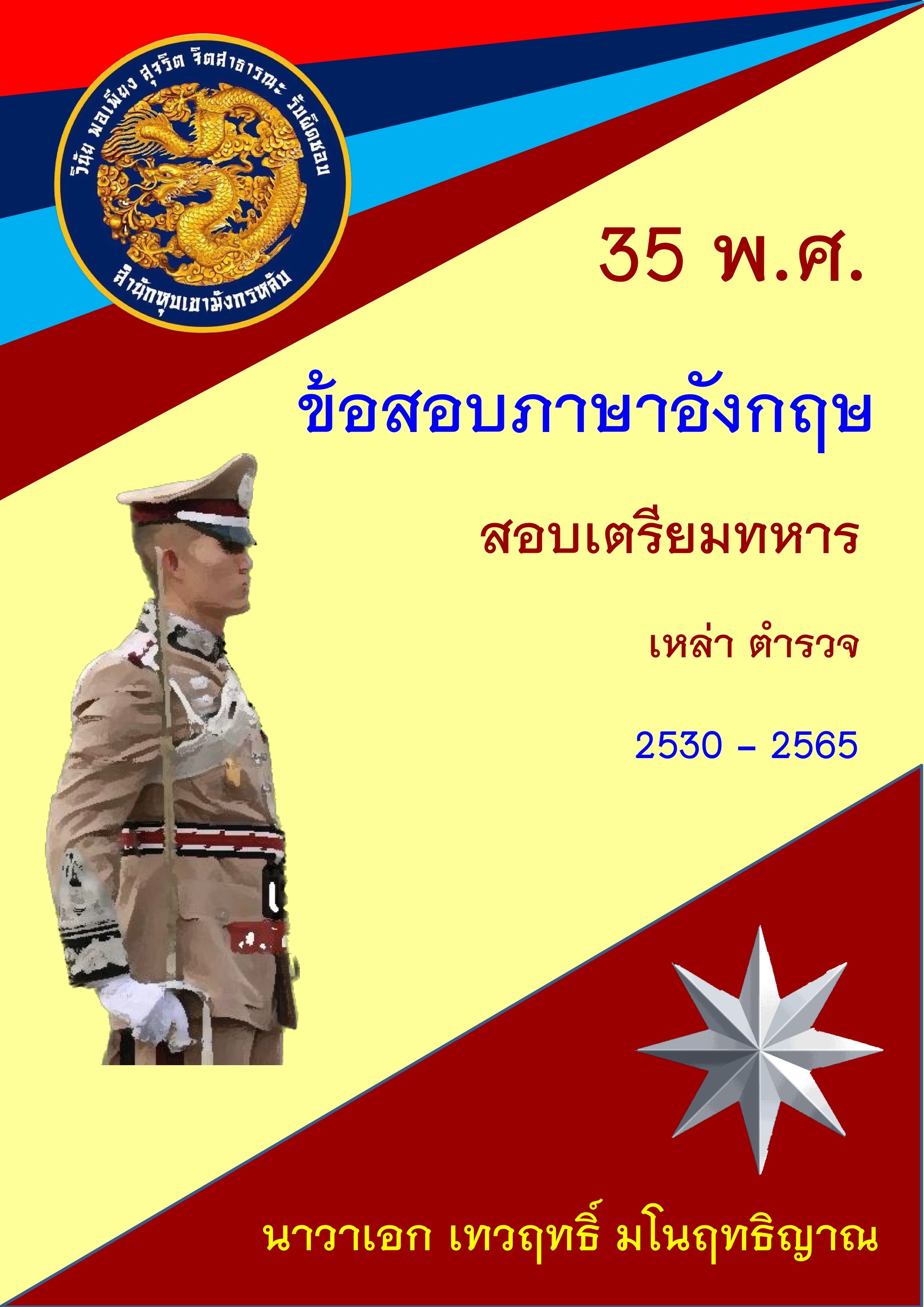 แนวข้อสอบภาษาอังกฤษ รร.นายร้อยตำรวจ 35 พ.ศ. Eng35-Police2024