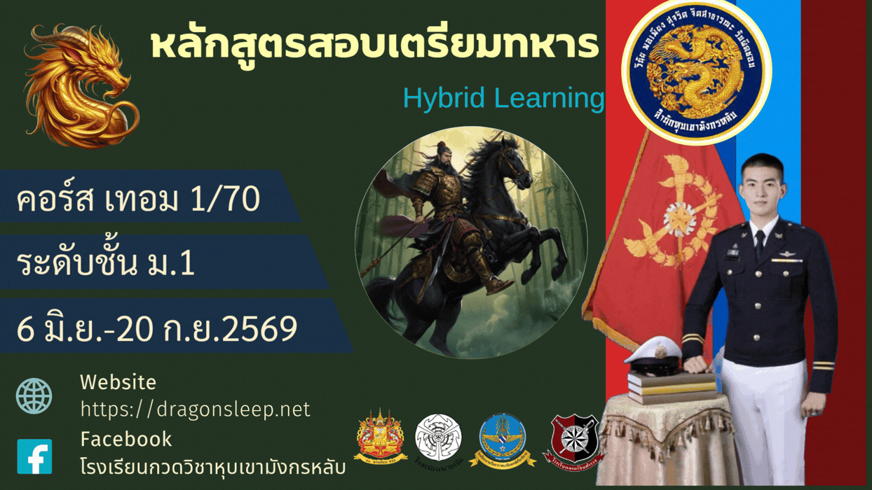 หลักสูตรสอบเตรียมทหาร ระดับชั้น ม.1 คอร์ส ภาคเรียนที่ 1/70 M1-2027