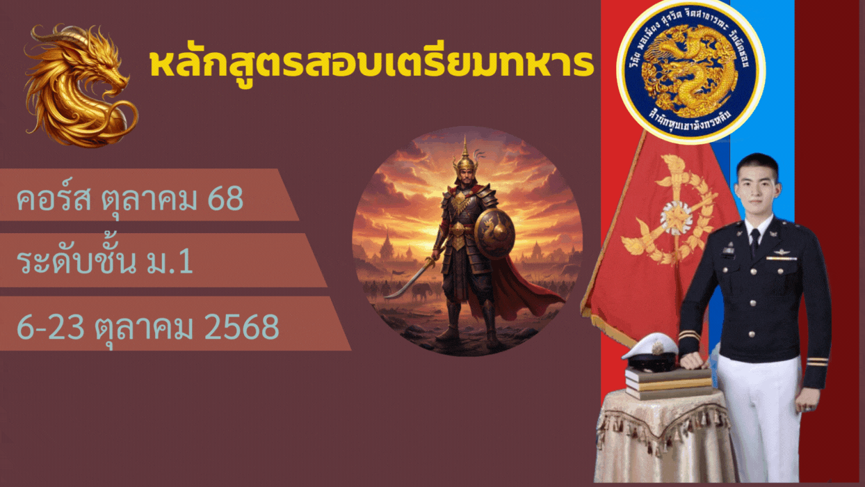 หลักสูตรสอบเตรียมทหาร ระดับชั้น ม.1 คอร์ส ตุลาคม 68 M1-OCT68