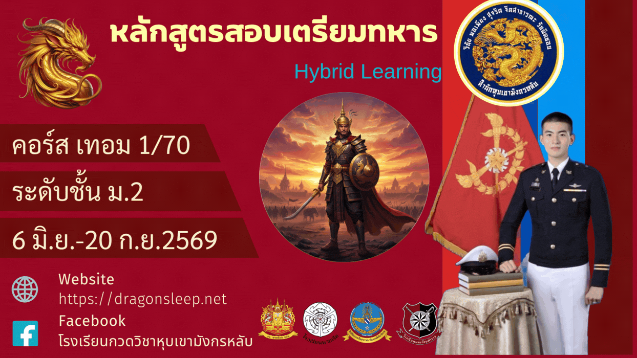 หลักสูตรสอบเตรียมทหาร ระดับชั้น ม.2 คอร์ส ภาคเรียนที่ 1/70 M2-2027