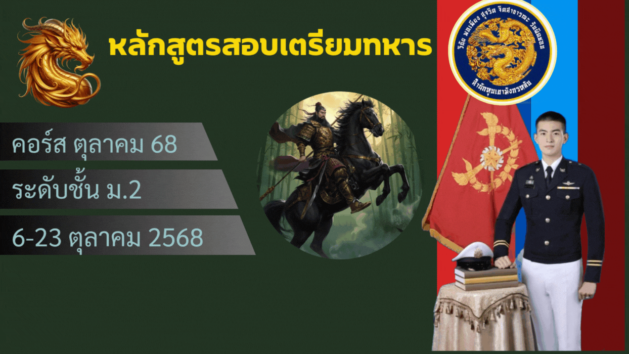 หลักสูตรสอบเตรียมทหาร ระดับชั้น ม.2 คอร์ส ตุลาคม 68 M2-OCT68
