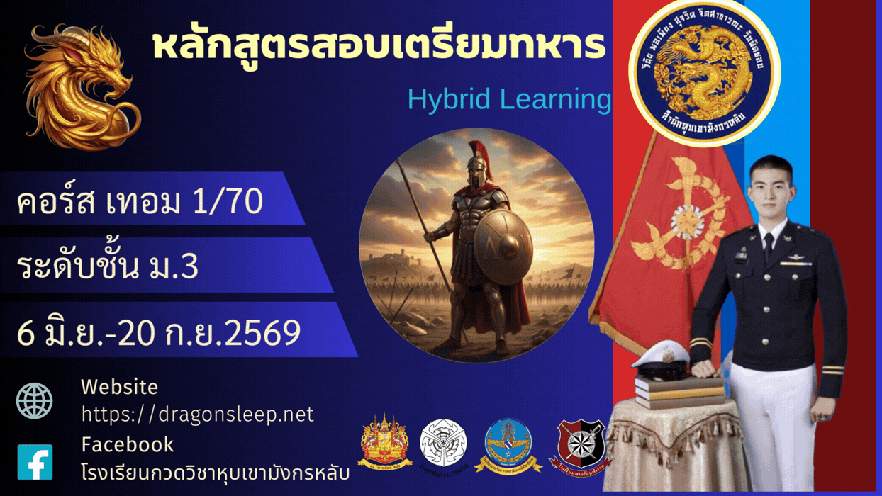 หลักสูตรสอบเตรียมทหาร ระดับชั้น ม.3 คอร์ส ภาคเรียนที่ 1/70 M3-2027
