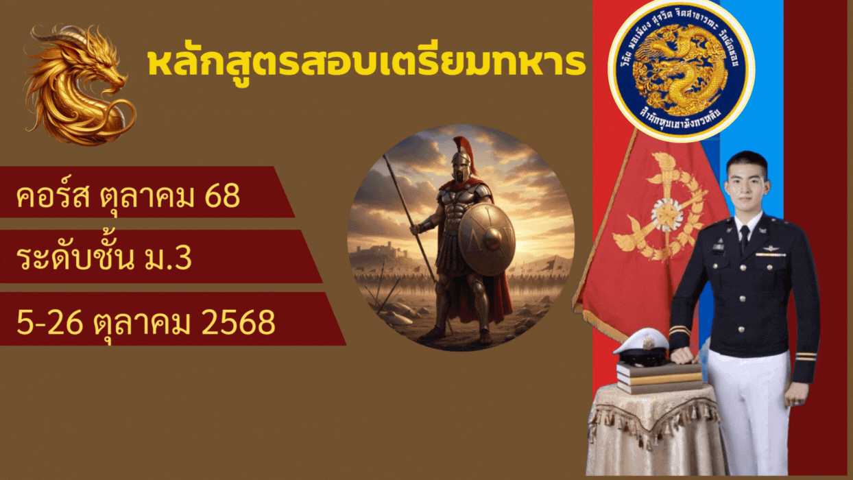 หลักสูตรสอบเตรียมทหาร ระดับชั้น ม.3 คอร์ส ตุลาคม 68 M3-OCT68