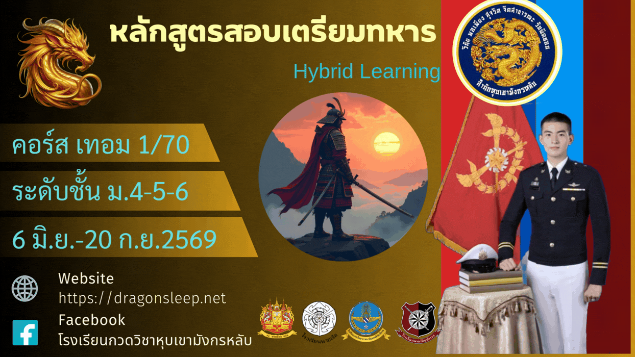 หลักสูตรสอบเตรียมทหาร ระดับชั้น ม.4-5-6 คอร์ส ภาคเรียนที่ 1/70 M456-1
