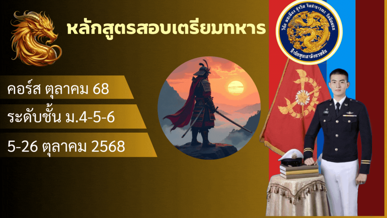 หลักสูตรสอบเตรียมทหาร ระดับชั้น ม.4-5-6 คอร์ส ตุลาคม 68 M456-OCT68