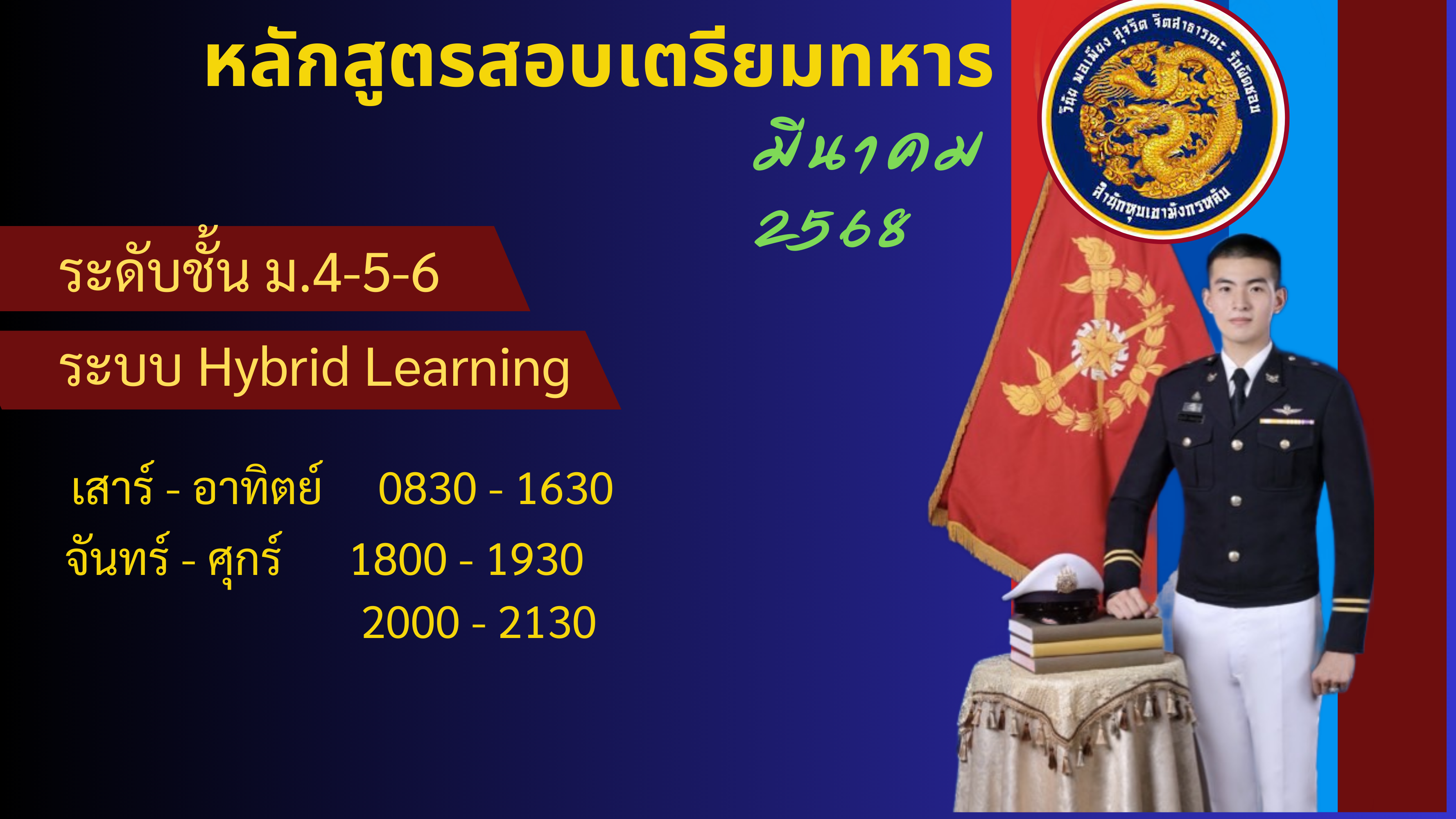 หลักสูตรสอบเตรียมทหาร ม.4 มีนาคม 68 M4_MAR68