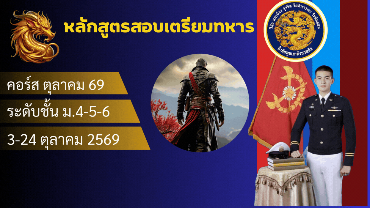 หลักสูตรสอบเตรียมทหาร ชั้น ม.456 คอร์ส ตุลาคม 69 Oct69-m456