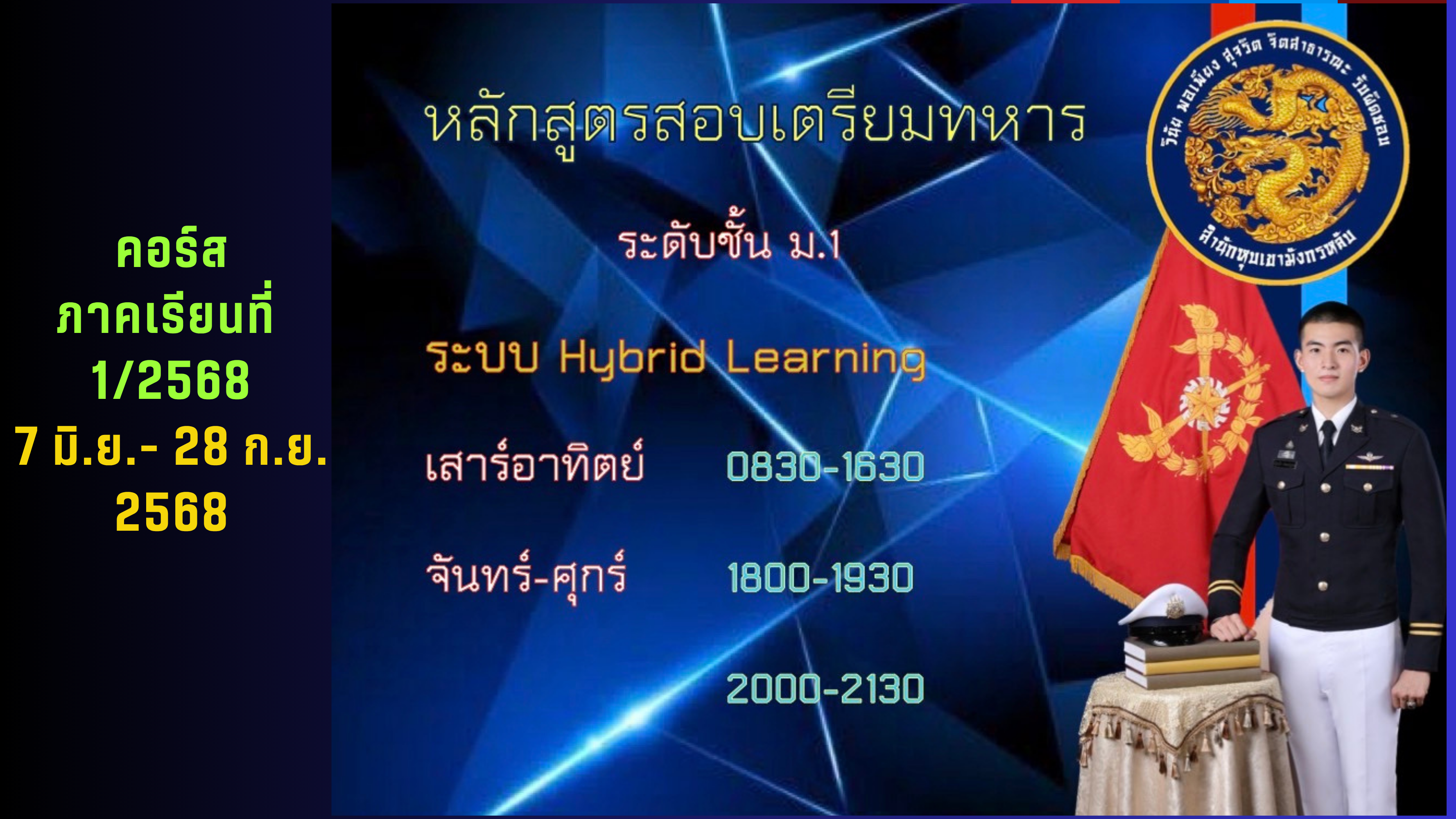 หลักสูตรสอบเตรียมทหาร ระดับชั้น ม.1 คอร์ส ภาคเรียนที่ 1/68 m1_course1_2025