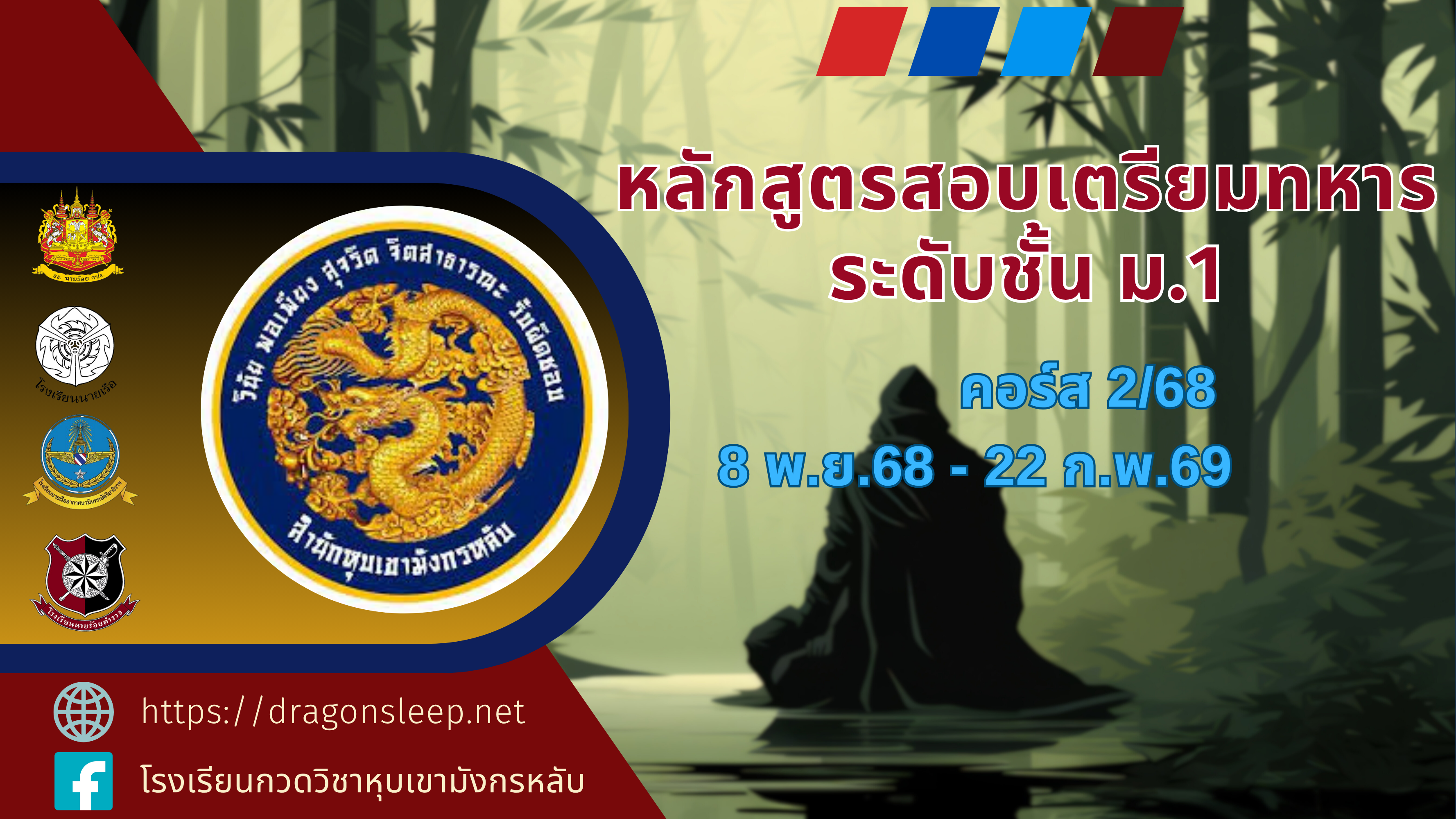 หลักสูตรสอบเตรียมทหาร ระดับชั้น ม.1 คอร์ส 2/68 m1_course2_2025