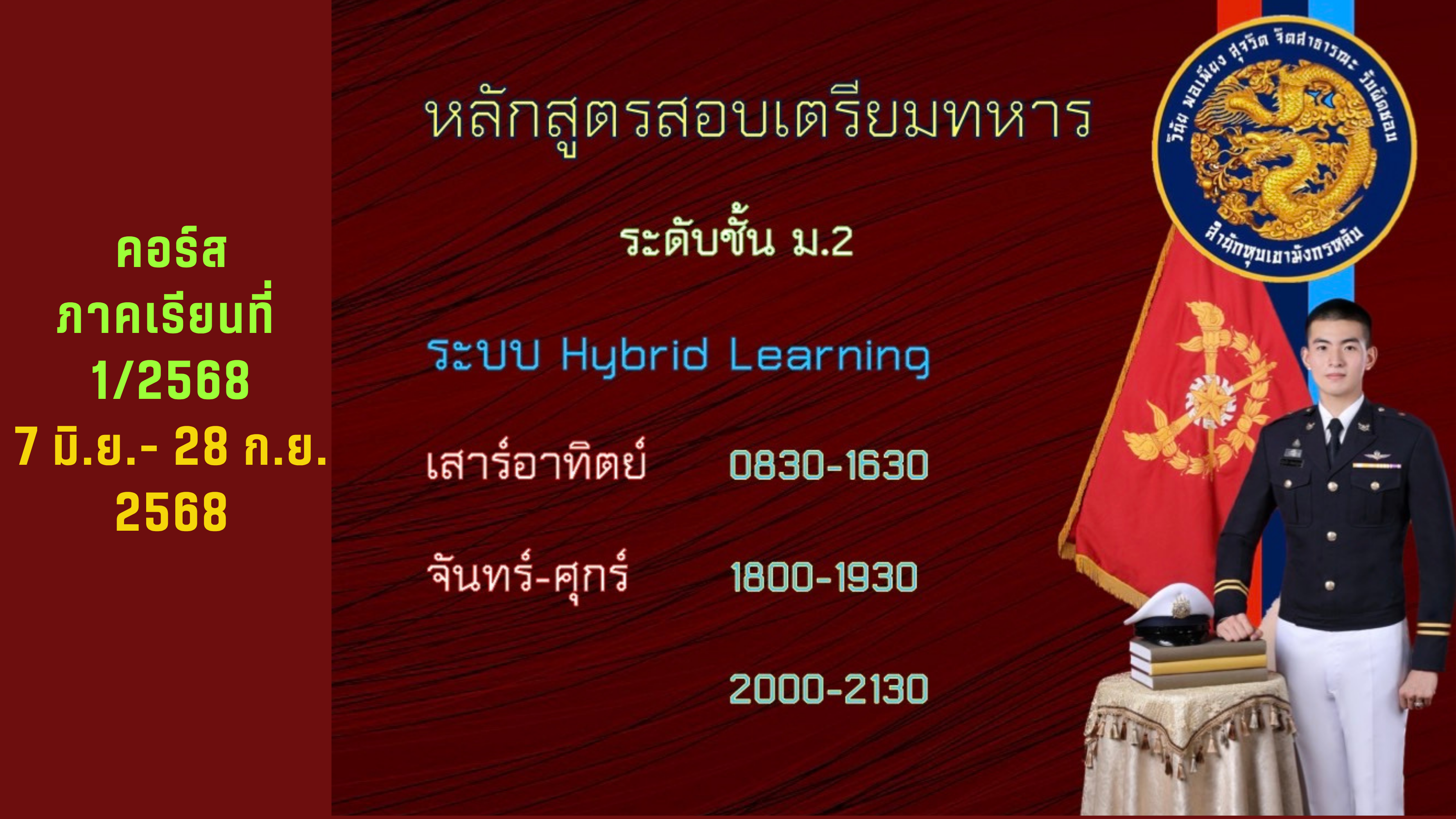 หลักสูตรสอบเตรียมทหาร ระดับชั้น ม.2 คอร์ส ภาคเรียนที่ 1/68 m2_course1_2025