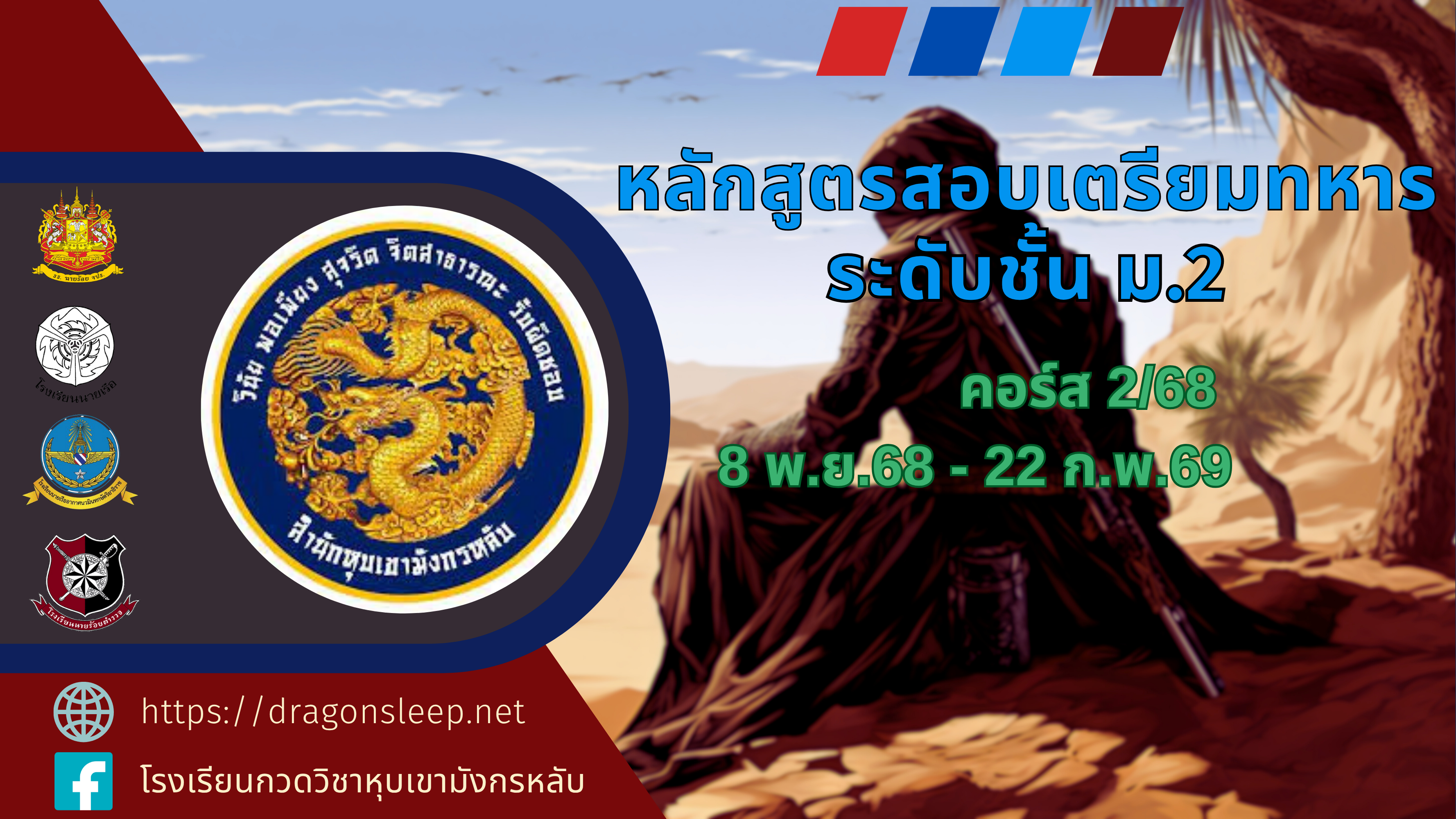 หลักสูตรสอบเตรียมทหาร ระดับชั้น ม.2 คอร์ส 2/68 m2_course2_2025