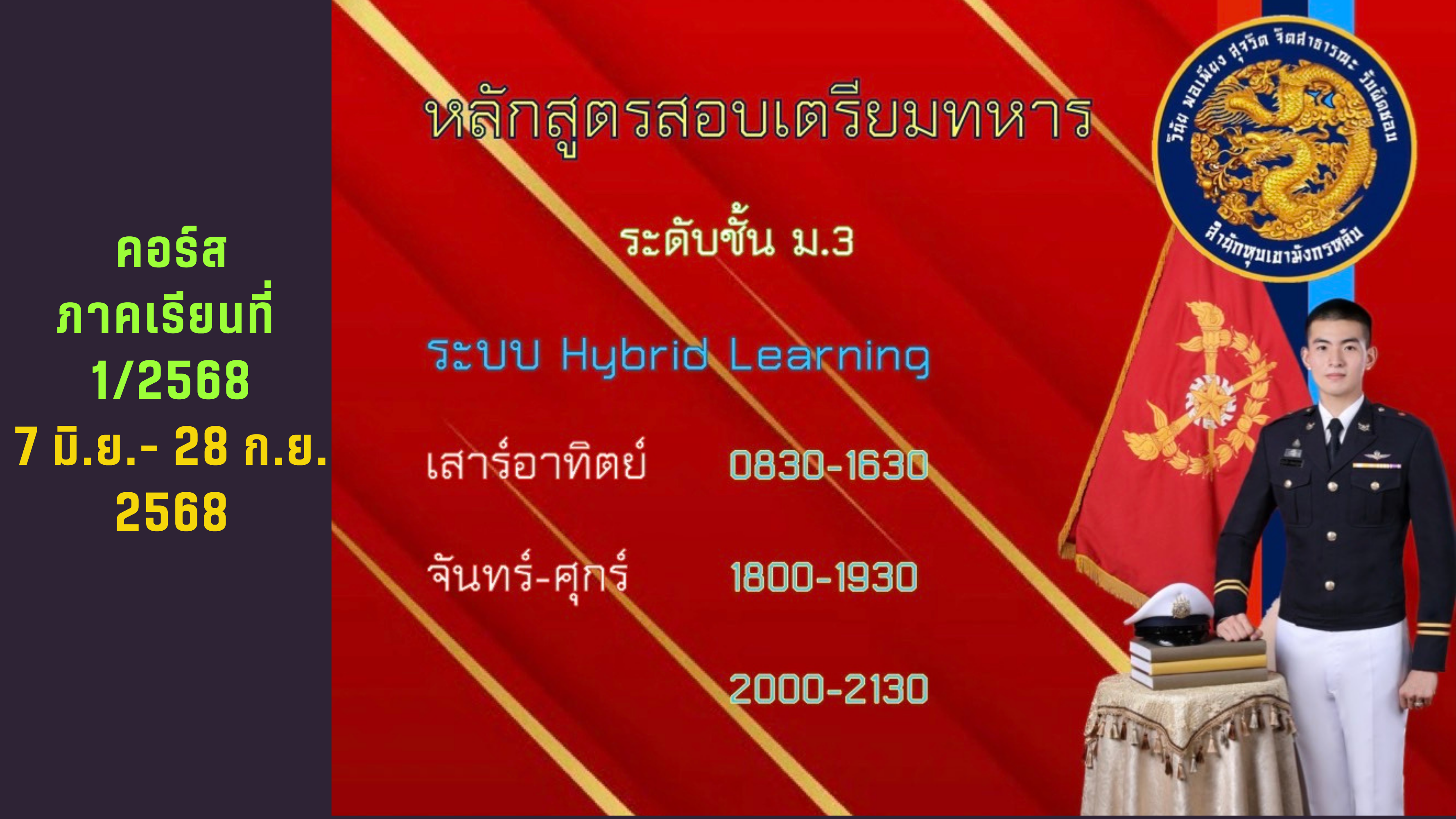 หลักสูตรสอบเตรียมทหาร ระดับชั้น ม.3 คอร์ส ภาคเรียนที่ 1/68 m3_course1_2025
