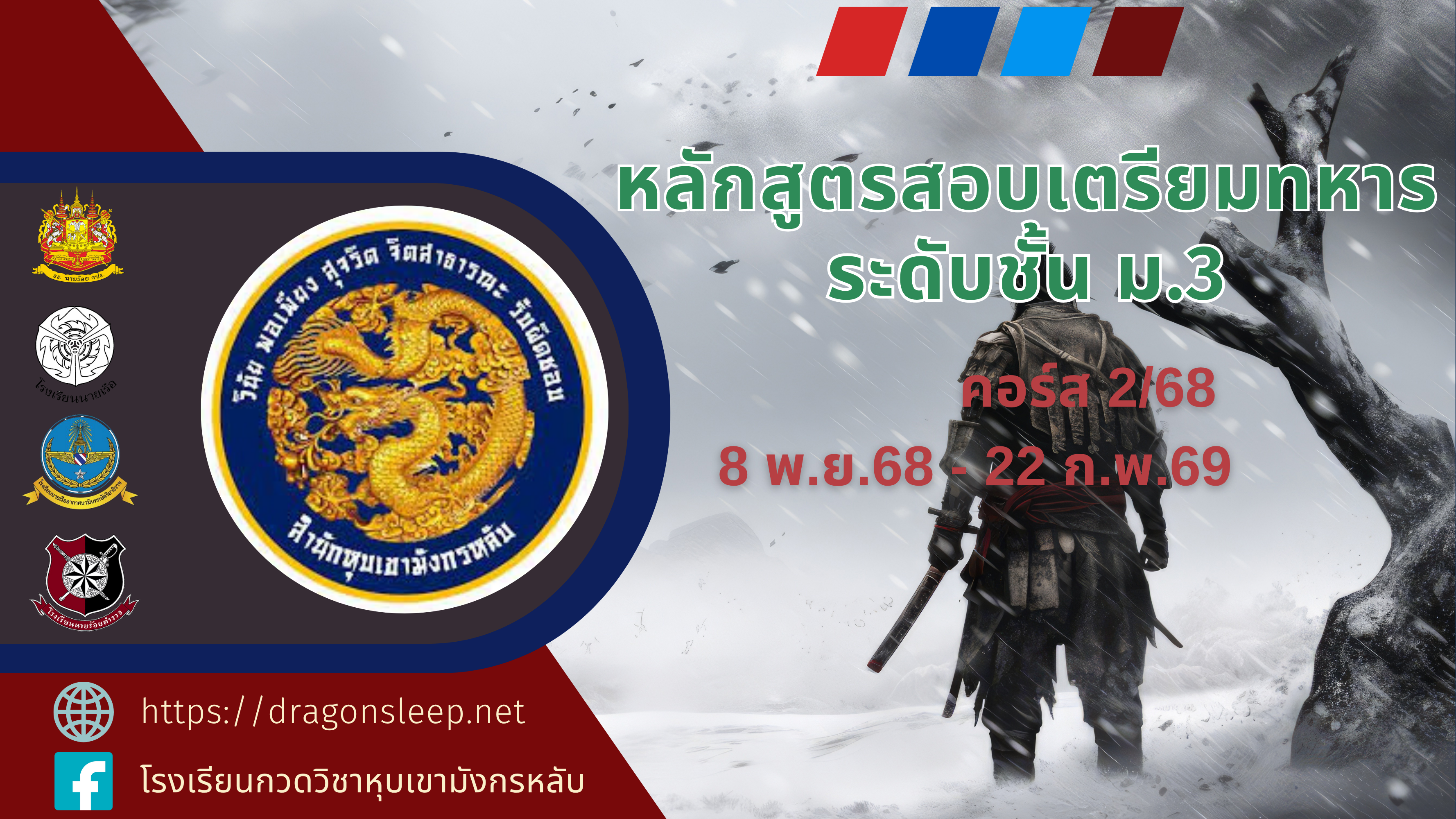 หลักสูตรสอบเตรียมทหาร ระดับชั้น ม.3 คอร์ส 2/68 m3_course_2025