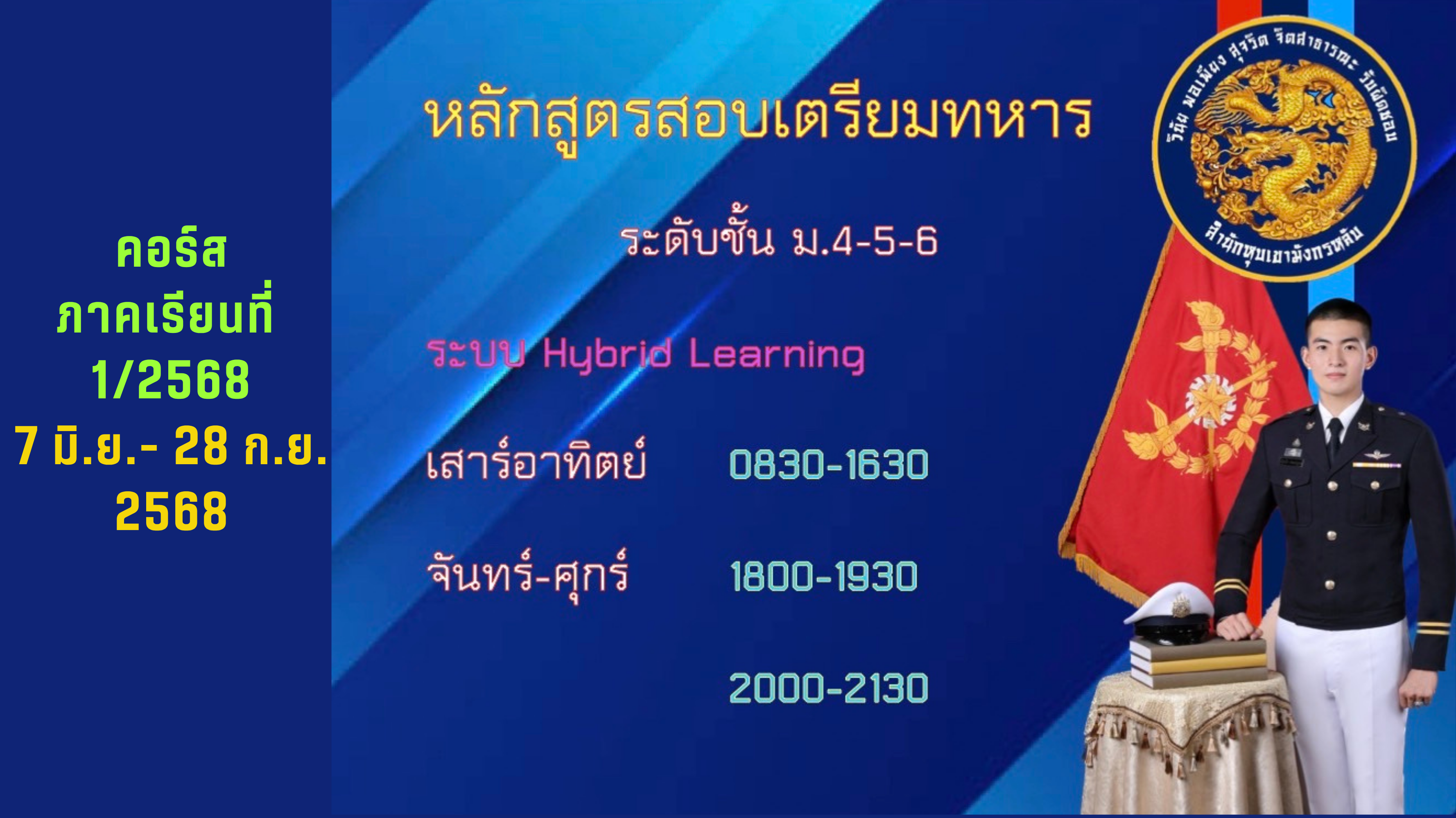 หลักสูตรสอบเตรียมทหาร ระดับชั้น ม.4-5-6 คอร์ส ภาคเรียนที่ 1/68 m456_course1_2025
