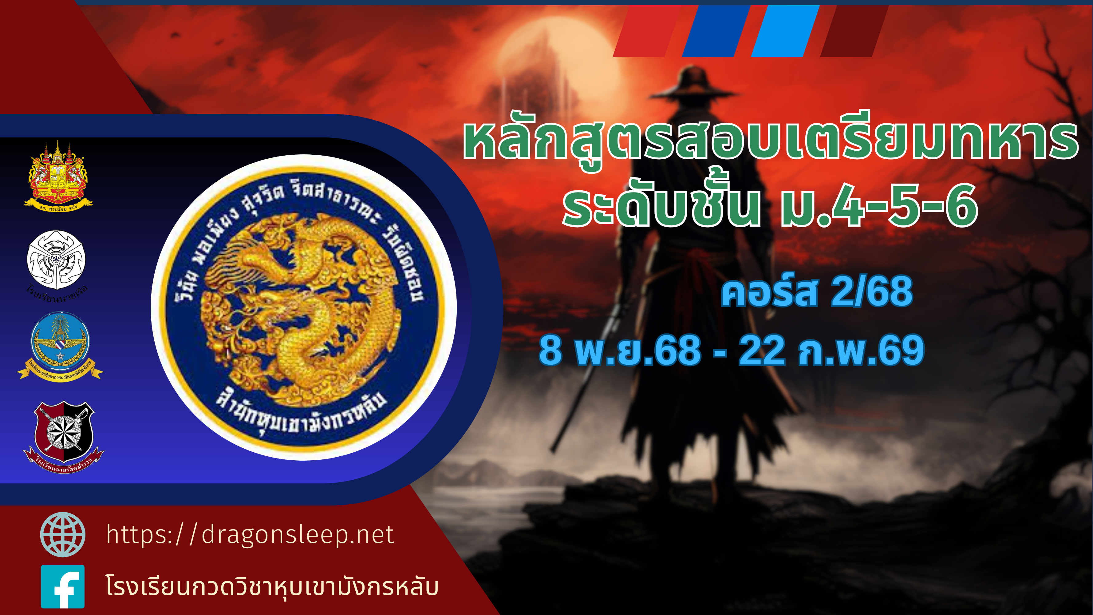 หลักสูตรสอบเตรียมทหาร ระดับชั้น ม.4-5-6 คอร์ส 2/68 m456_course2_2025