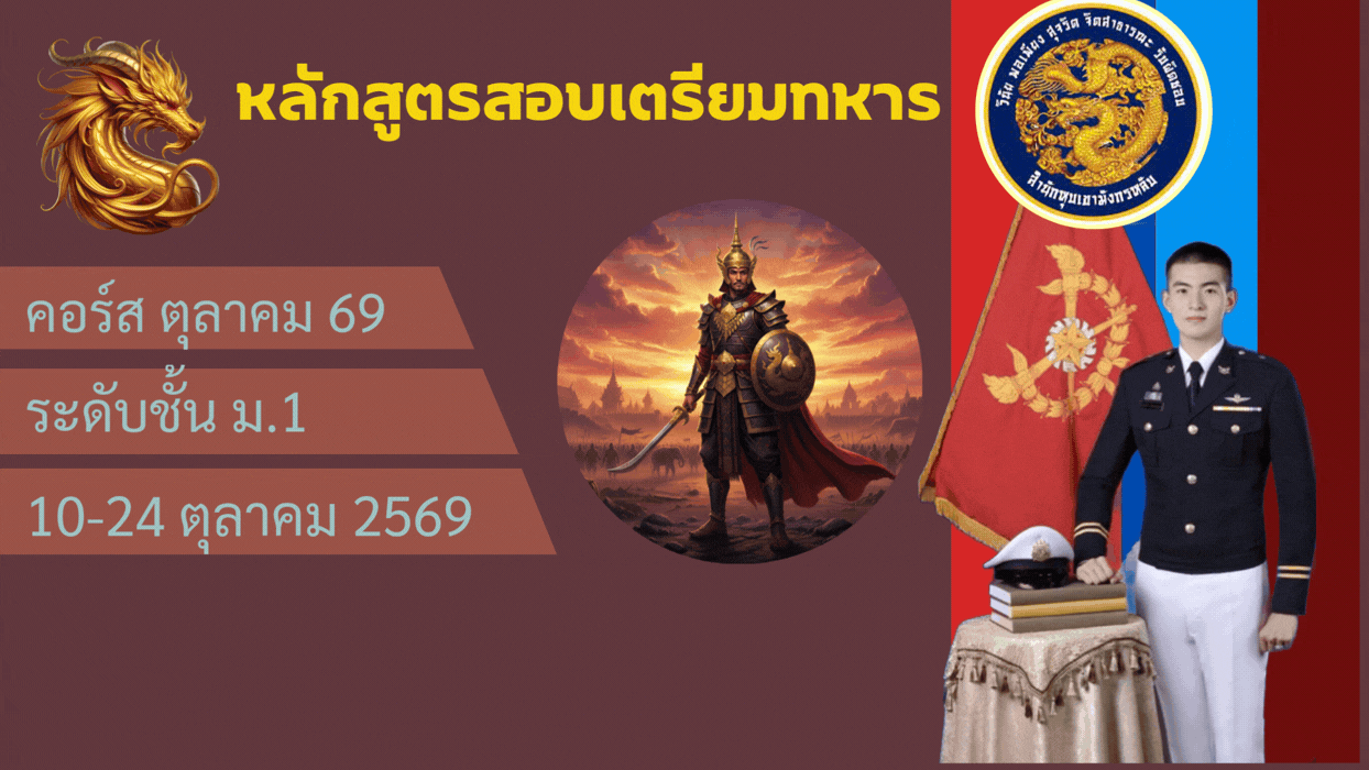 หลักสูตรสอบเตรียมทหาร ชั้น ม.1 คอร์ส ตุลาคม 69 oct69-m1