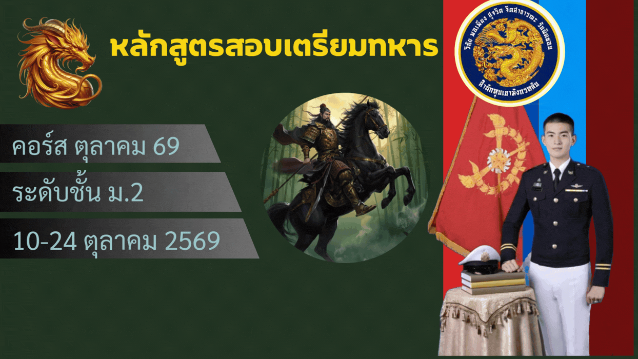 หลักสูตรสอบเตรียมทหาร ชั้น ม.2 คอร์ส ตุลาคม 69 oct69-m2