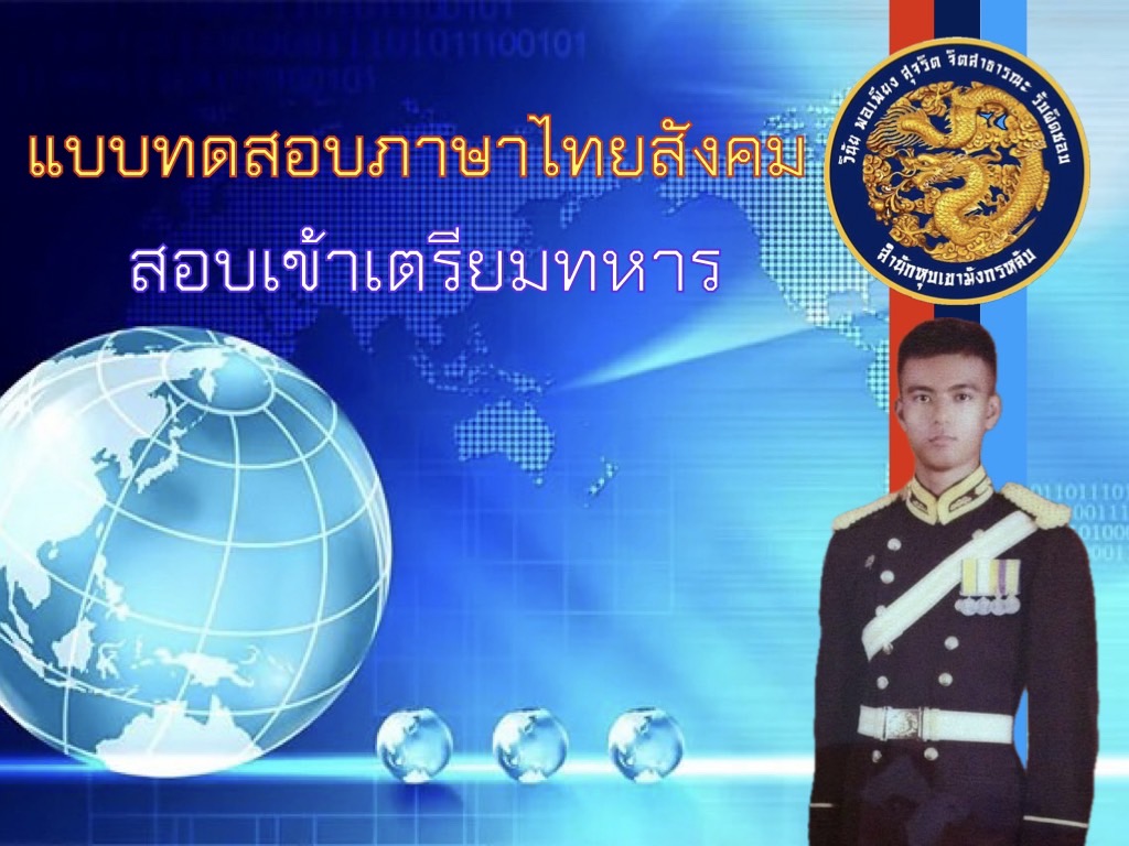 แบบทดสอบภาษาไทยและสังคมศึกษา สอบเข้าเตรียมทหาร precadet_ThaiSoc_2024