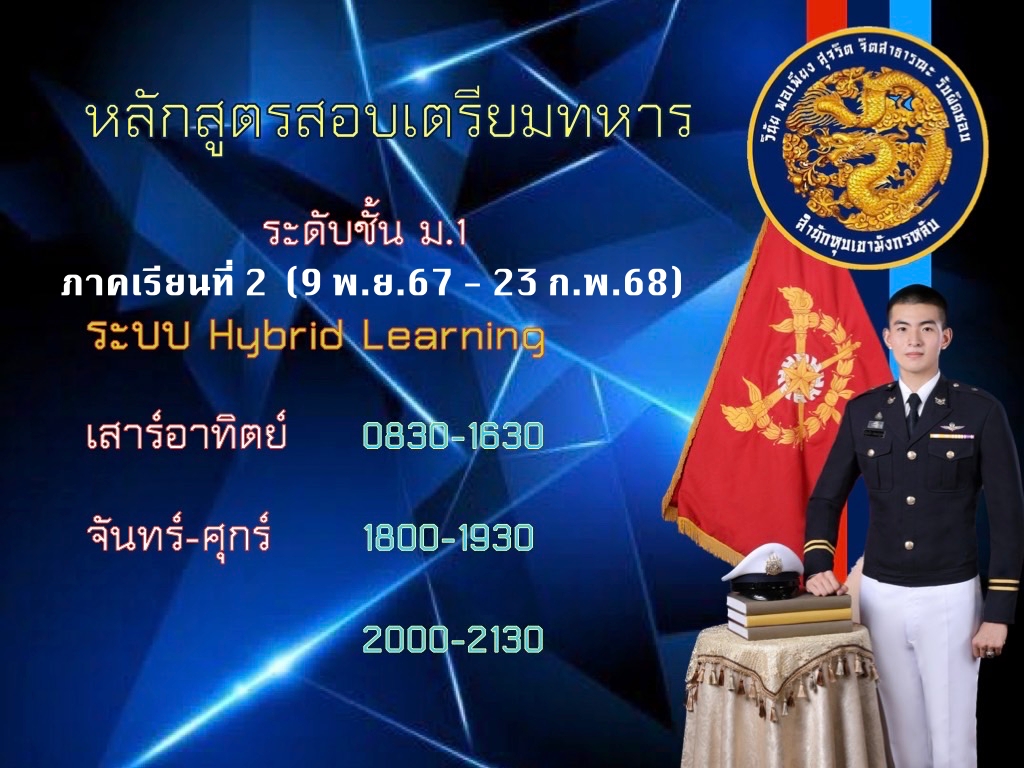 หลักสูตรสอบเตรียมทหาร ระดับชั้น ม.1 คอร์ส ภาคเรียนที่ 2/67 precadet_m1_course2_2024