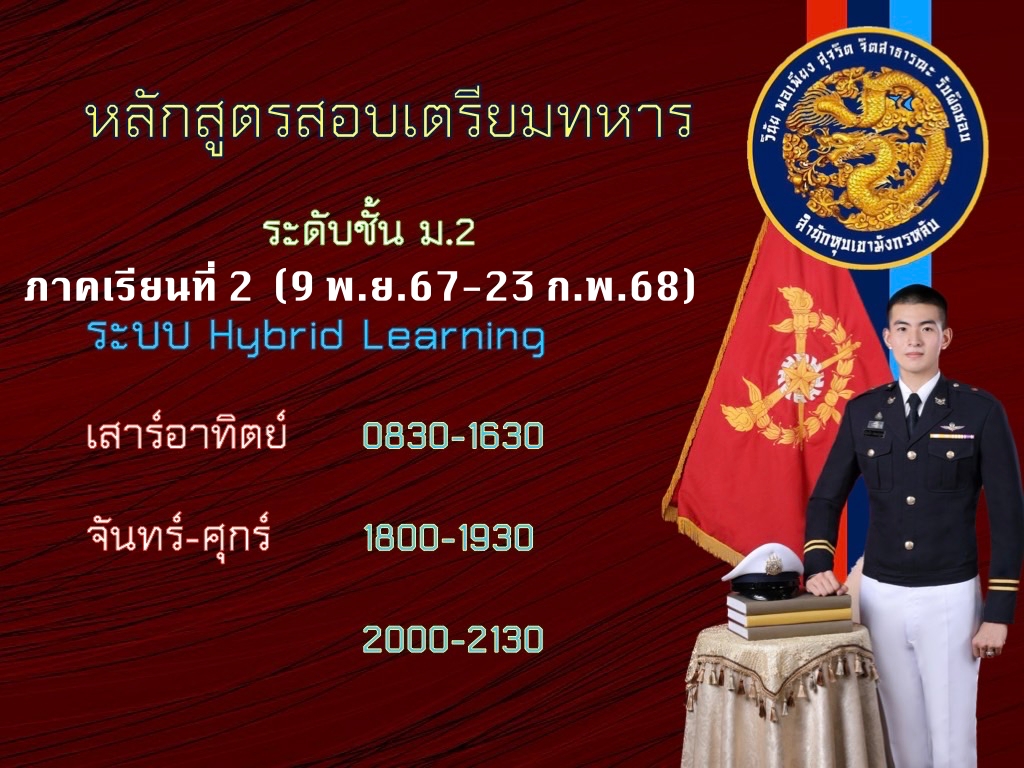 หลักสูตรสอบเตรียมทหาร ระดับชั้น ม.2 คอร์ส ภาคเรียนที่ 2/67 precadet_m2_course2_2024