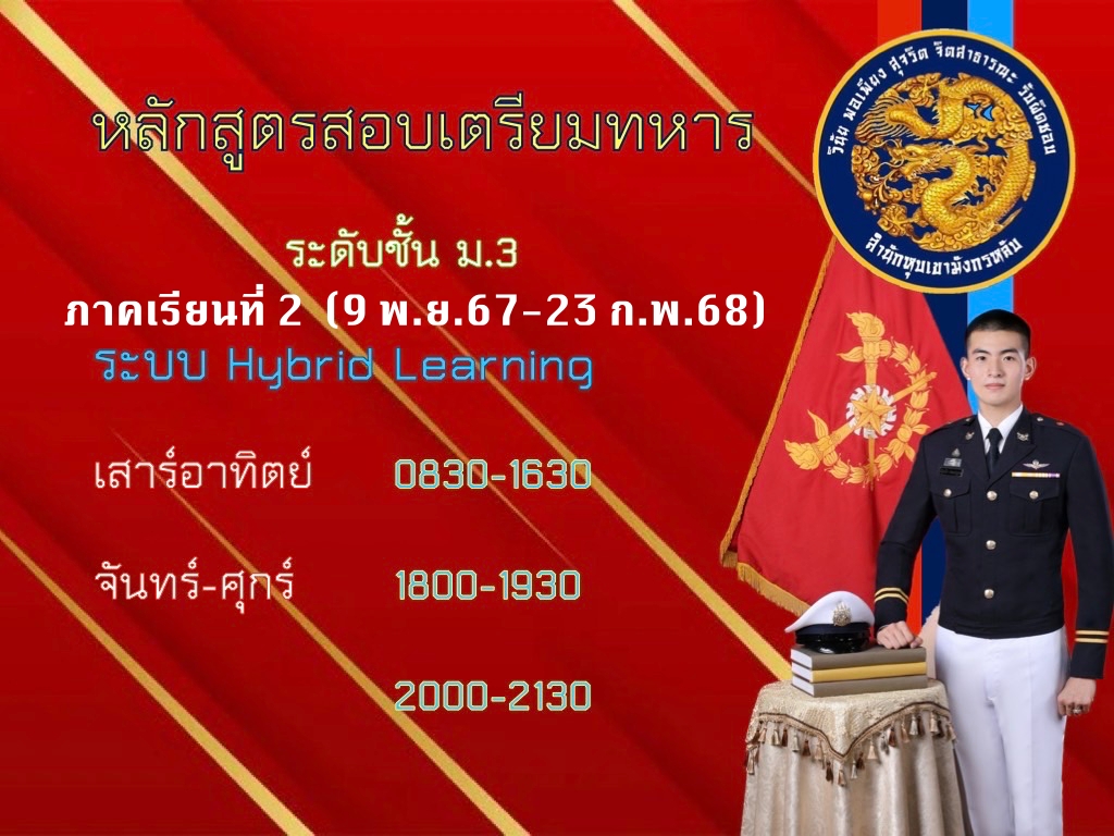 หลักสูตรสอบเตรียมทหาร ระดับชั้น ม.3 คอร์ส ภาคเรียนที่ 2/67 precadet_m3_course2_2024