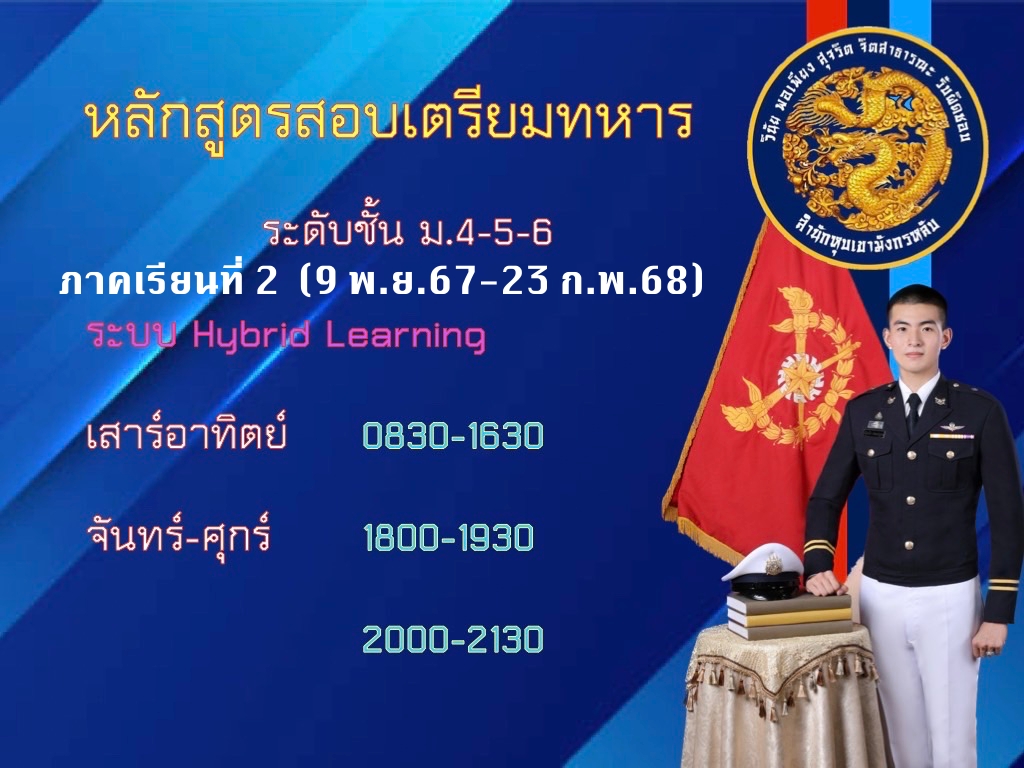 หลักสูตรสอบเตรียมทหาร ระดับชั้น ม.4 คอร์ส ภาคเรียนที่ 2/67 precadet_m4_course2_2024